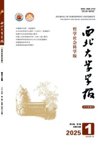 西北大学学报·哲学社会科学版
